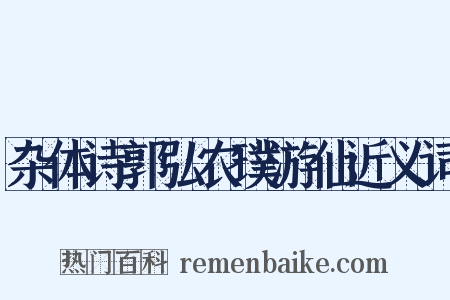 杂体诗郭弘农璞游仙近义词是什么意思的图片